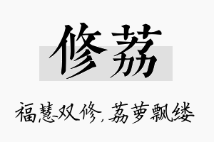 修荔名字的寓意及含义