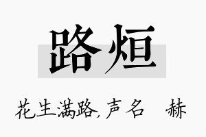 路烜名字的寓意及含义