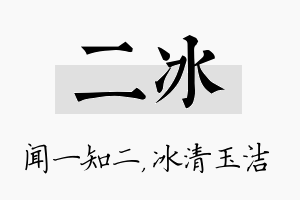 二冰名字的寓意及含义