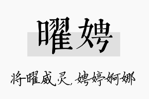 曜娉名字的寓意及含义