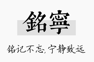 铭宁名字的寓意及含义