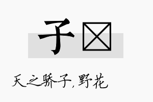 子莙名字的寓意及含义