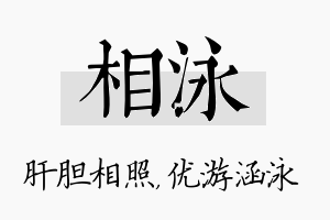 相泳名字的寓意及含义