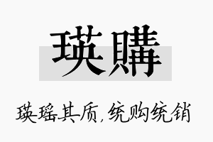 瑛购名字的寓意及含义