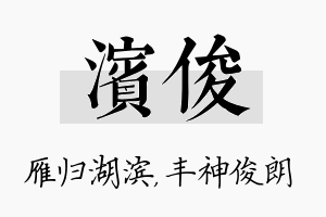 滨俊名字的寓意及含义