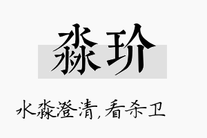 淼玠名字的寓意及含义