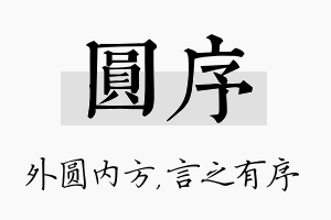 圆序名字的寓意及含义