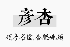 彦杏名字的寓意及含义