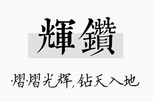 辉钻名字的寓意及含义