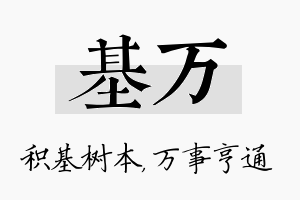 基万名字的寓意及含义