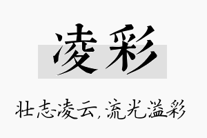 凌彩名字的寓意及含义