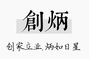 创炳名字的寓意及含义