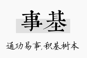 事基名字的寓意及含义