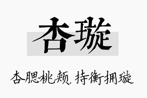 杏璇名字的寓意及含义