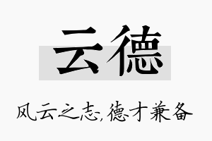 云德名字的寓意及含义