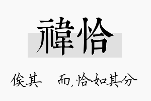 祎恰名字的寓意及含义