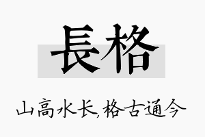 长格名字的寓意及含义