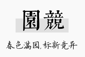 园竞名字的寓意及含义