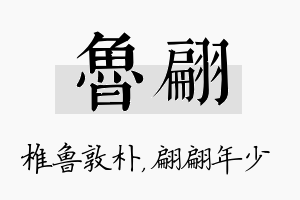 鲁翩名字的寓意及含义