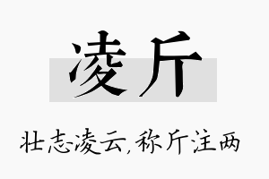 凌斤名字的寓意及含义