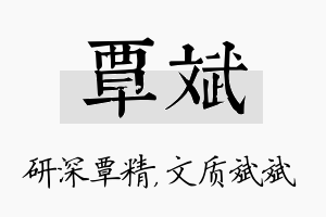 覃斌名字的寓意及含义