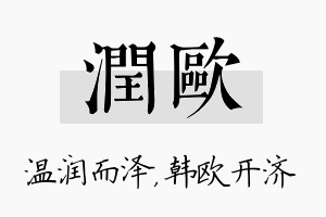 润欧名字的寓意及含义