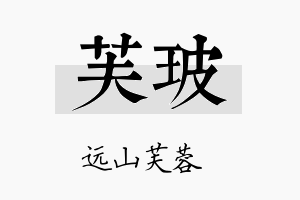 芙玻名字的寓意及含义