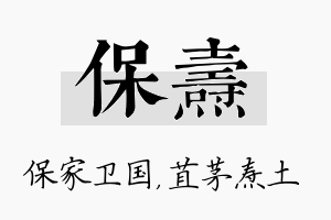 保焘名字的寓意及含义