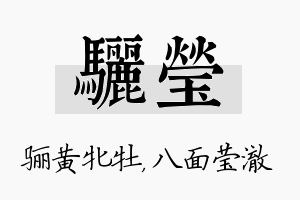 骊莹名字的寓意及含义