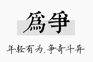 为争名字的寓意及含义