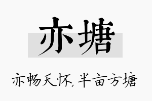 亦塘名字的寓意及含义