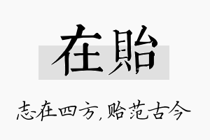 在贻名字的寓意及含义