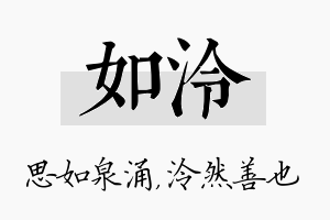 如泠名字的寓意及含义