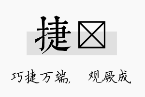 捷遹名字的寓意及含义