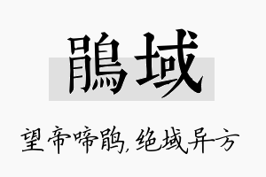 鹃域名字的寓意及含义