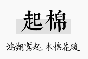 起棉名字的寓意及含义