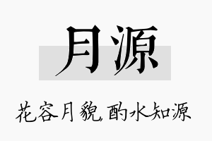 月源名字的寓意及含义