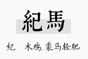 纪马名字的寓意及含义