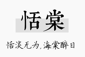 恬棠名字的寓意及含义