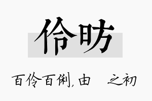 伶昉名字的寓意及含义