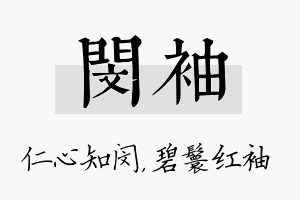 闵袖名字的寓意及含义