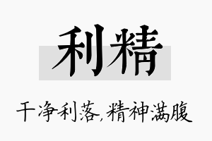 利精名字的寓意及含义