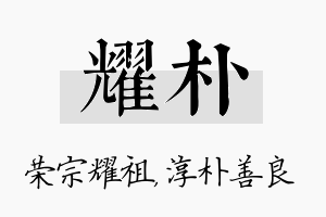 耀朴名字的寓意及含义