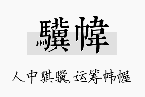 骥帏名字的寓意及含义