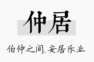 仲居名字的寓意及含义