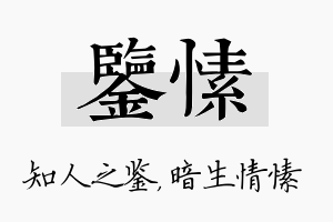 鉴愫名字的寓意及含义