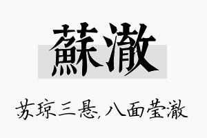 苏澈名字的寓意及含义