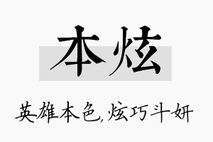 本炫名字的寓意及含义