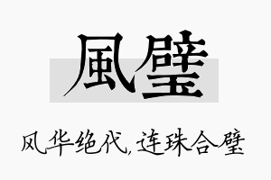 风璧名字的寓意及含义