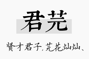 君芫名字的寓意及含义